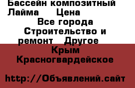 Бассейн композитный  “Лайма “ › Цена ­ 110 000 - Все города Строительство и ремонт » Другое   . Крым,Красногвардейское